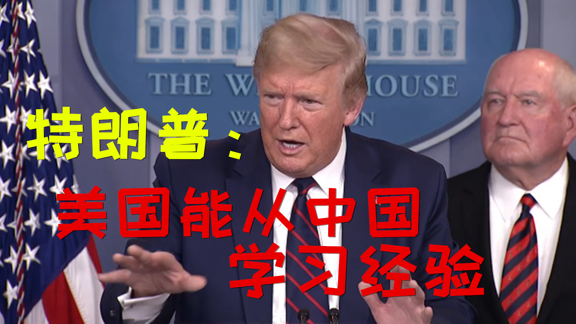 特朗普:美国能从中国的经历中学到很多